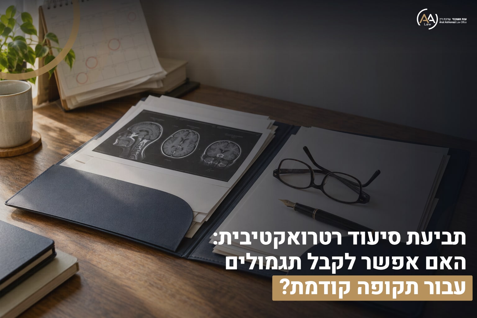 תביעת סיעוד רטרואקטיבית