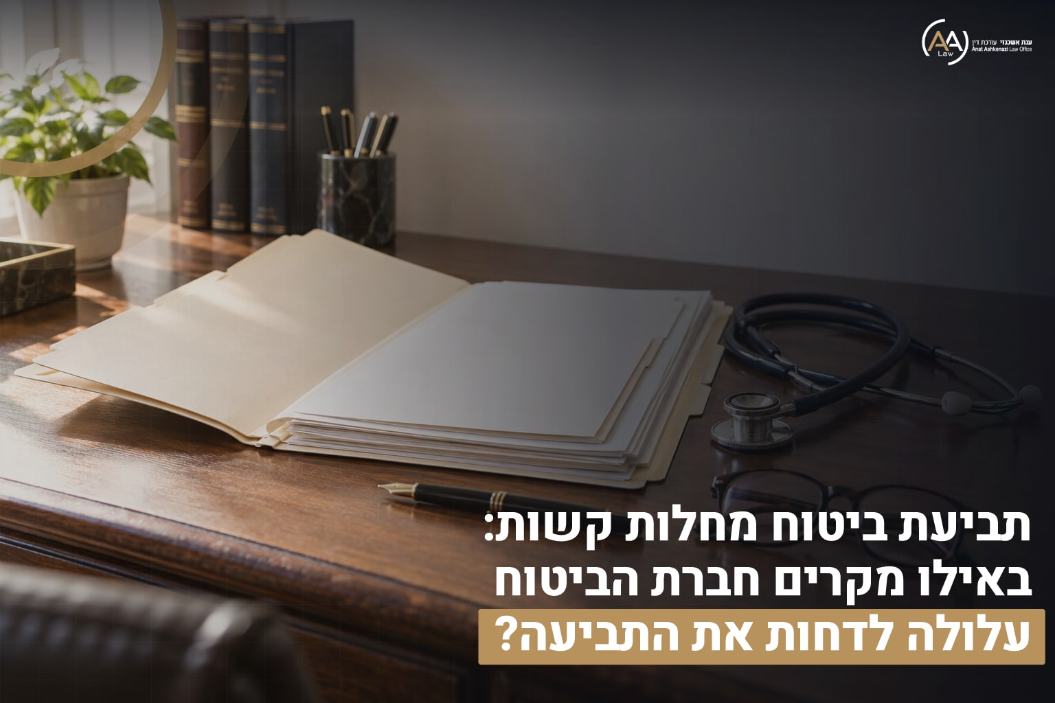 ביטוח מחלות קשות