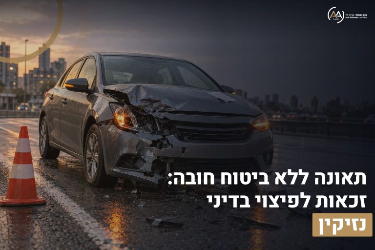 תאונה ללא ביטוח חובה: זכאות לפיצוי בדיני נזיקין