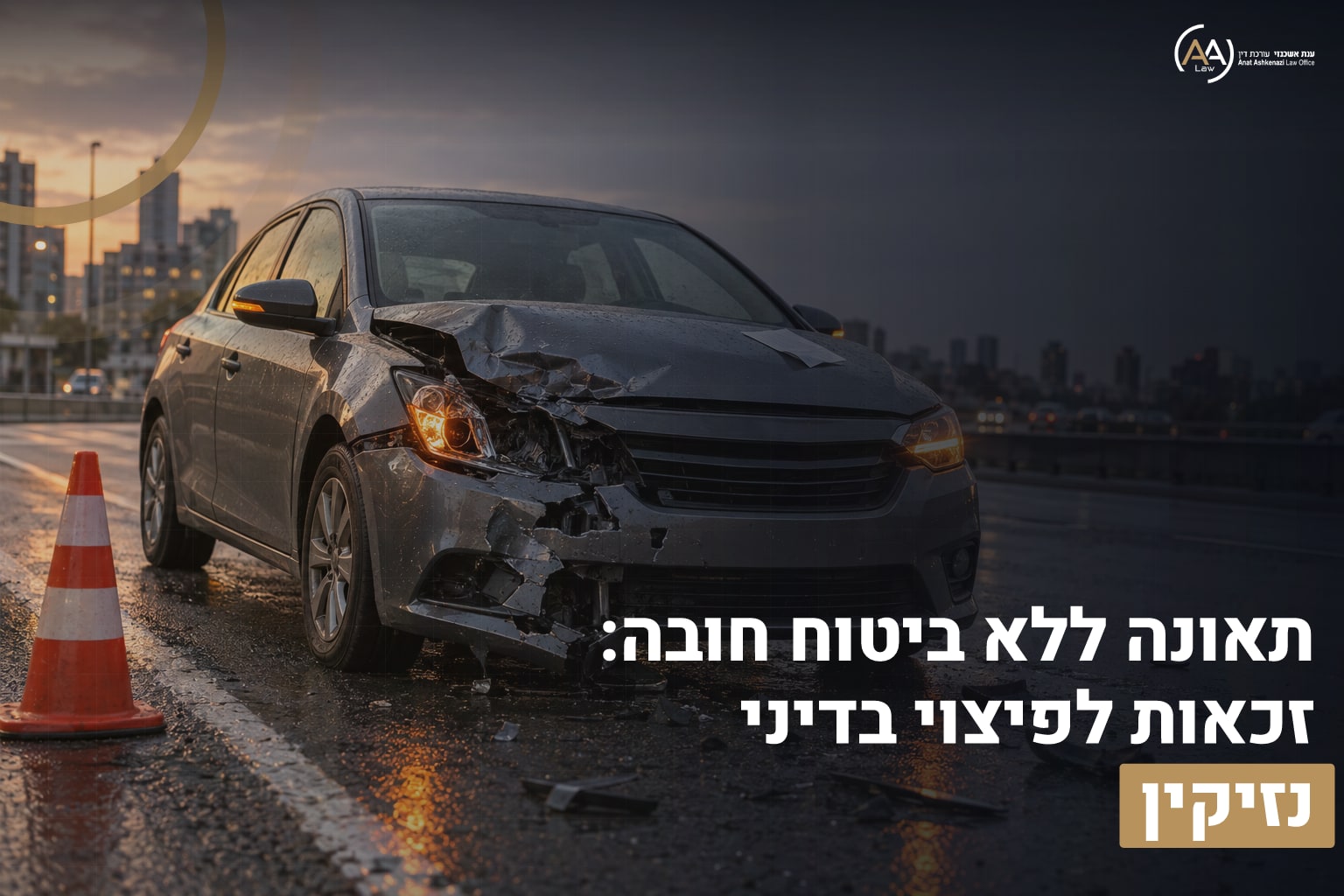 תאונה ללא ביטוח